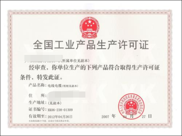 工業(yè)生產(chǎn)許可證
