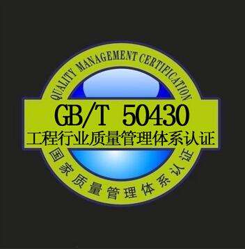GB/T50430認證
