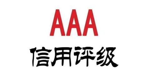 AAA信用評(píng)級(jí).webp